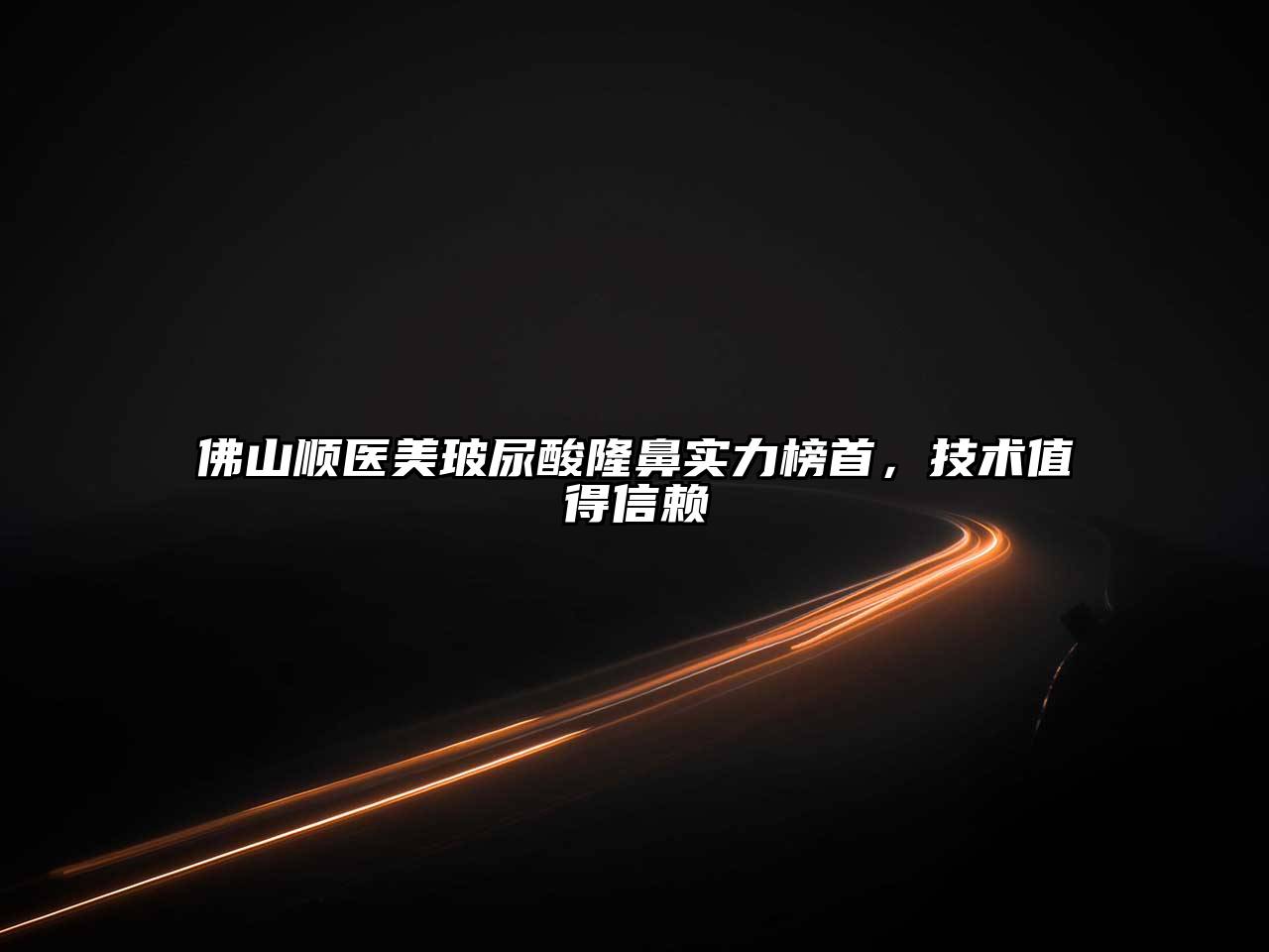 佛山顺医美玻尿酸隆鼻实力榜首，技术值得信赖