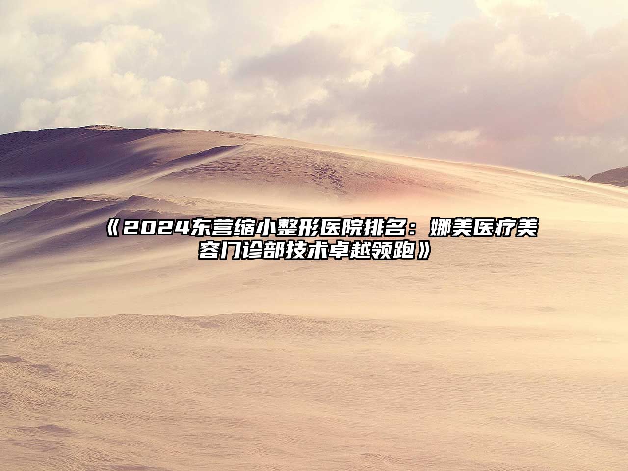2025东营缩小整形医院排名：娜美医疗美容门诊部技术卓越领跑