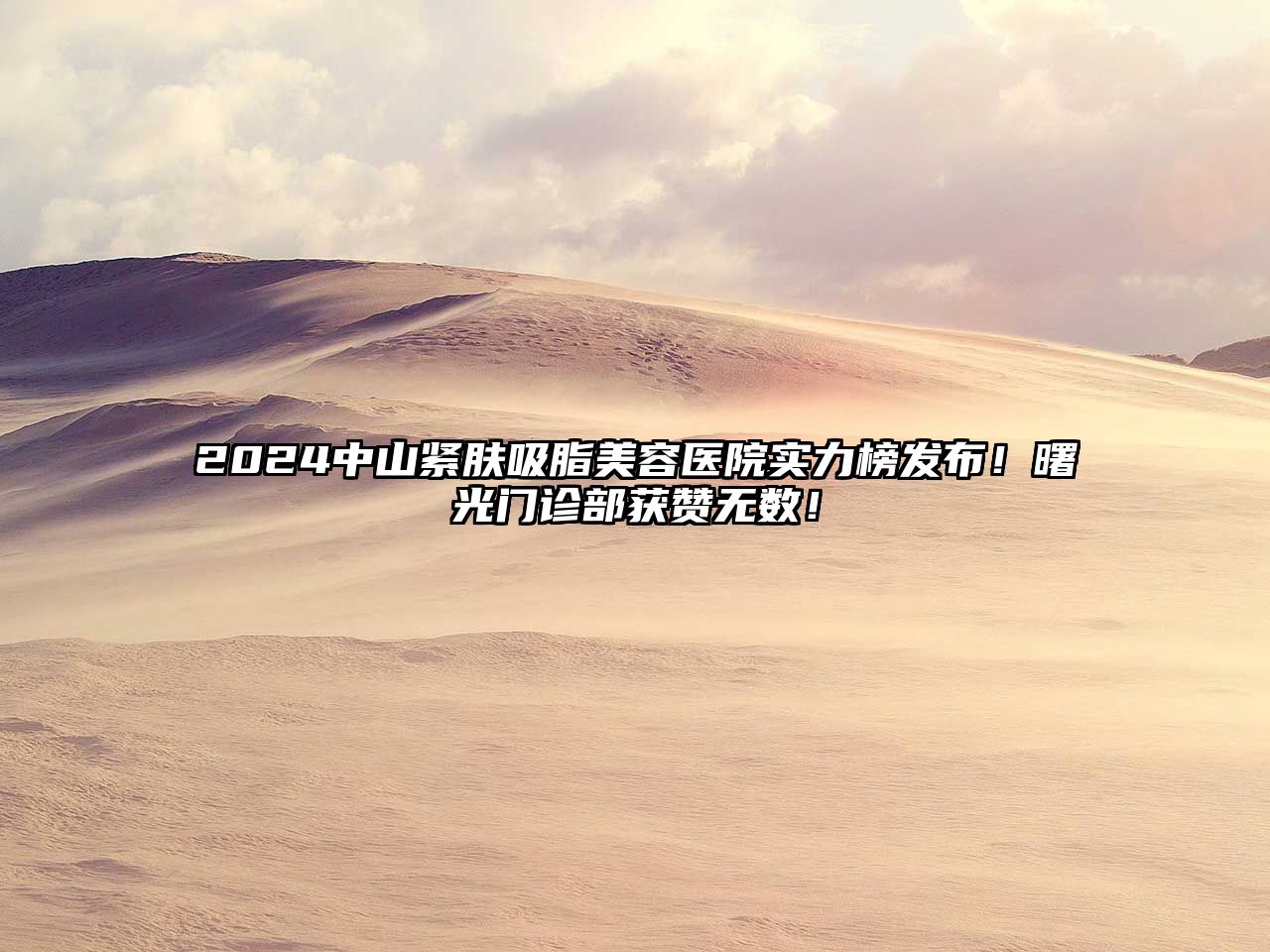 2025中山紧肤吸脂美容医院实力榜发布！曙光门诊部获赞无数！