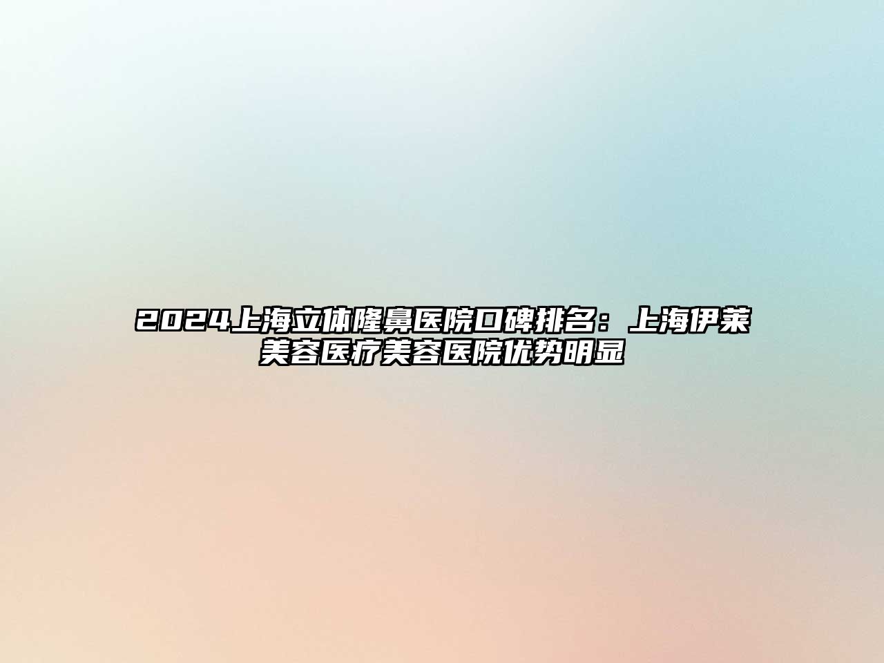 2025上海立体隆鼻医院口碑排名：上海伊莱美容医疗美容医院优势明显