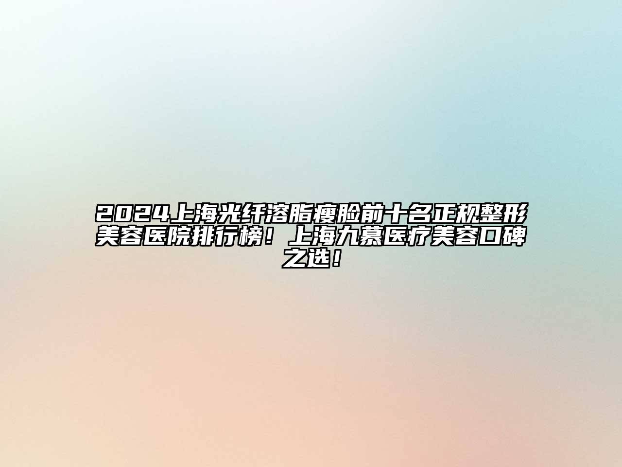 2024上海光纤溶脂瘦脸前十名正规整形美容医院排行榜！上海九慕医疗美容口碑之选！