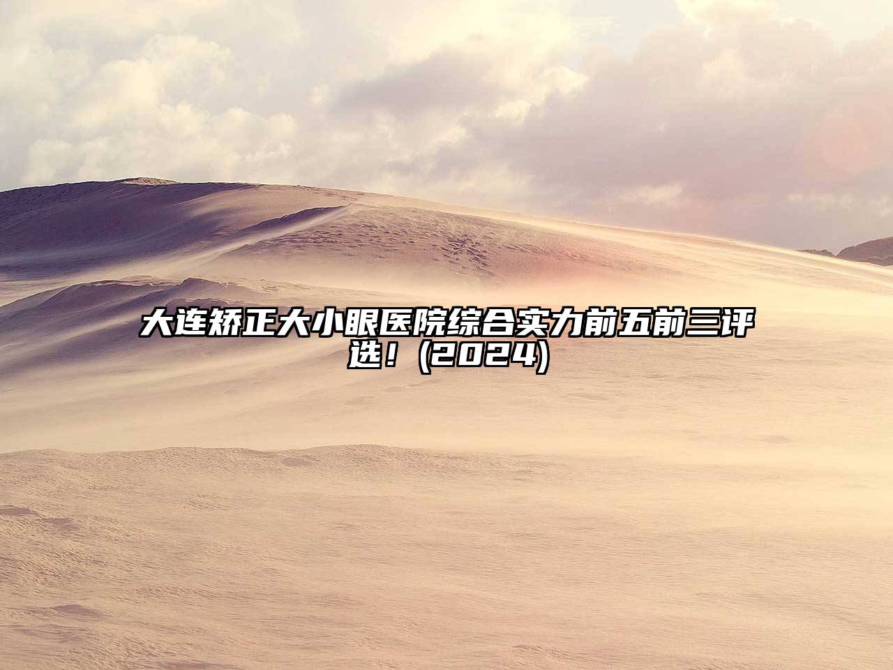 大连矫正大小眼医院综合实力前五前三评选！(2024)