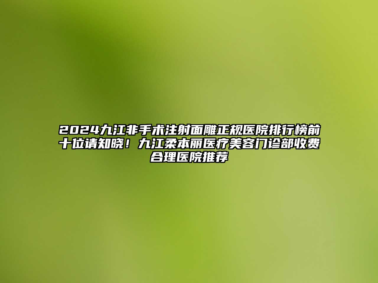 2025九江非手术注射面雕正规医院排行榜前十位请知晓！九江柔本丽医疗美容门诊部收费合理医院推荐