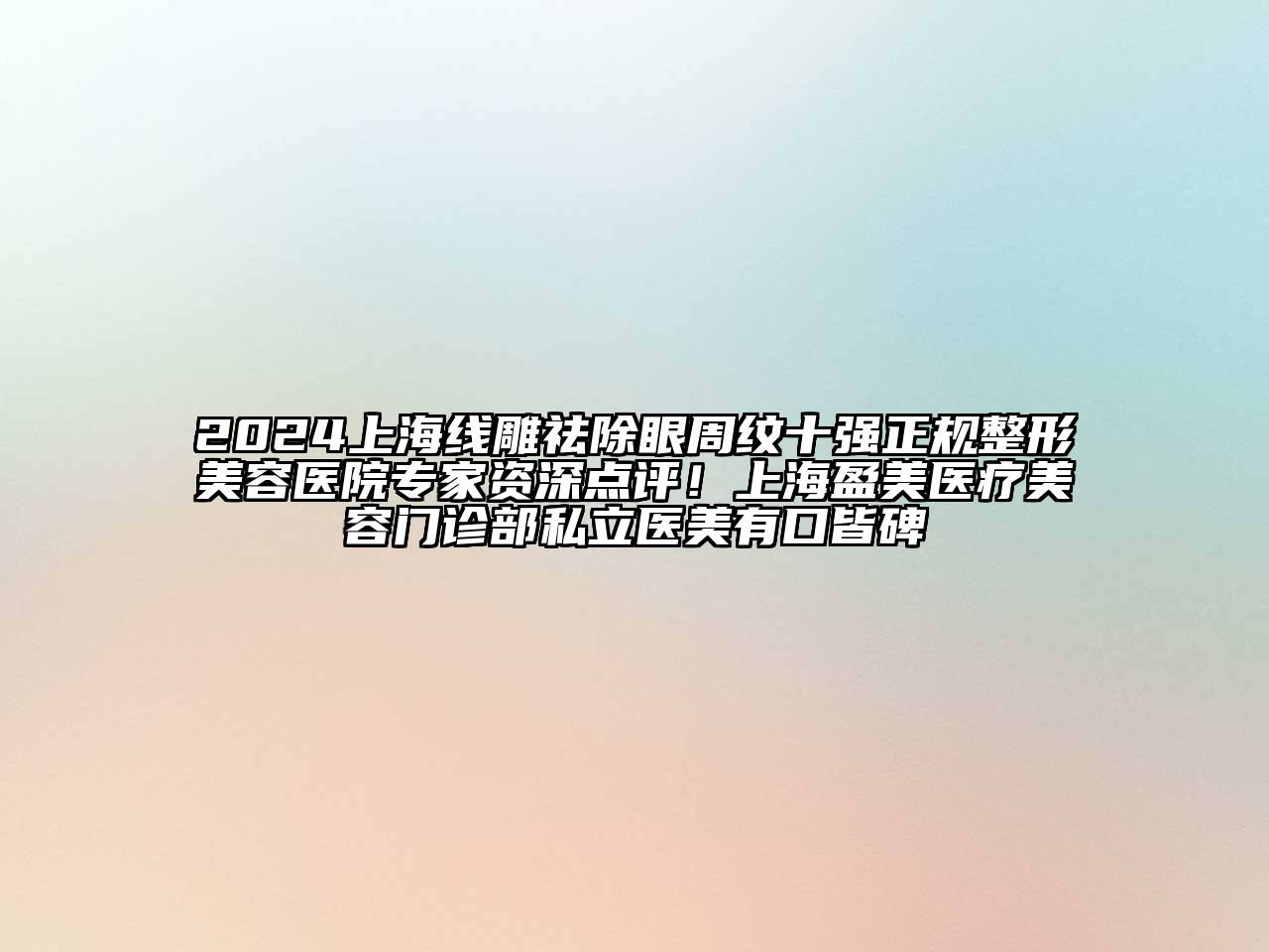 2024上海线雕祛除眼周纹十强正规整形美容医院专家资深点评！上海盈美医疗美容门诊部私立医美有口皆碑