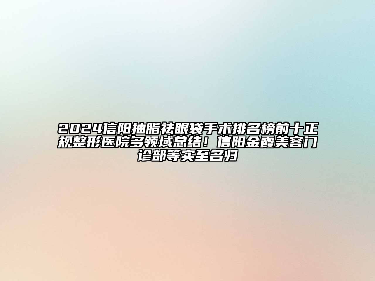 2024信阳抽脂祛眼袋手术排名榜前十正规整形医院多领域总结！信阳金霞美容门诊部等实至名归