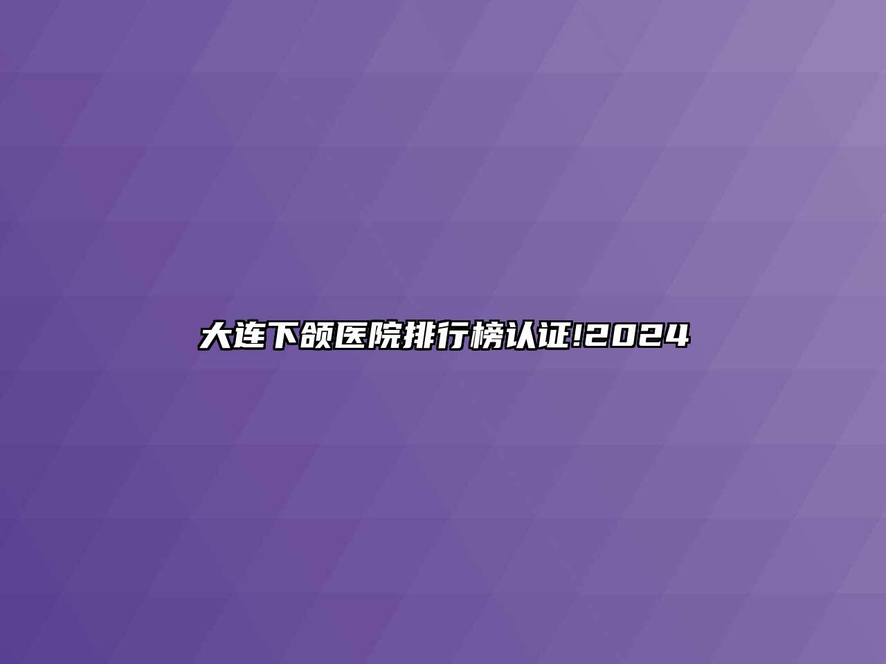 大连下颌医院排行榜认证!2025
