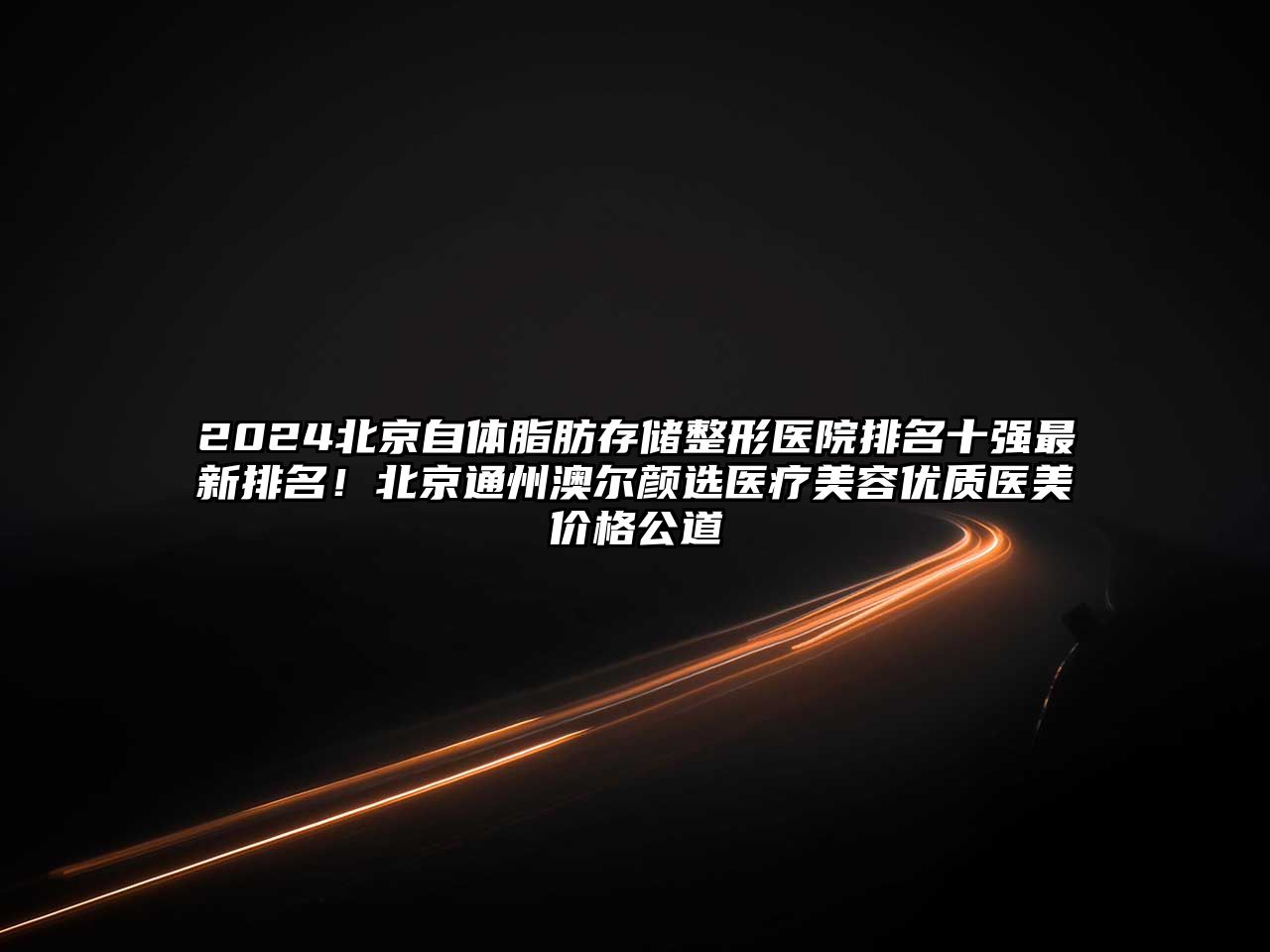2025北京自体脂肪存储整形医院排名十强最新排名！北京通州澳尔颜选医疗美容优质医美价格公道