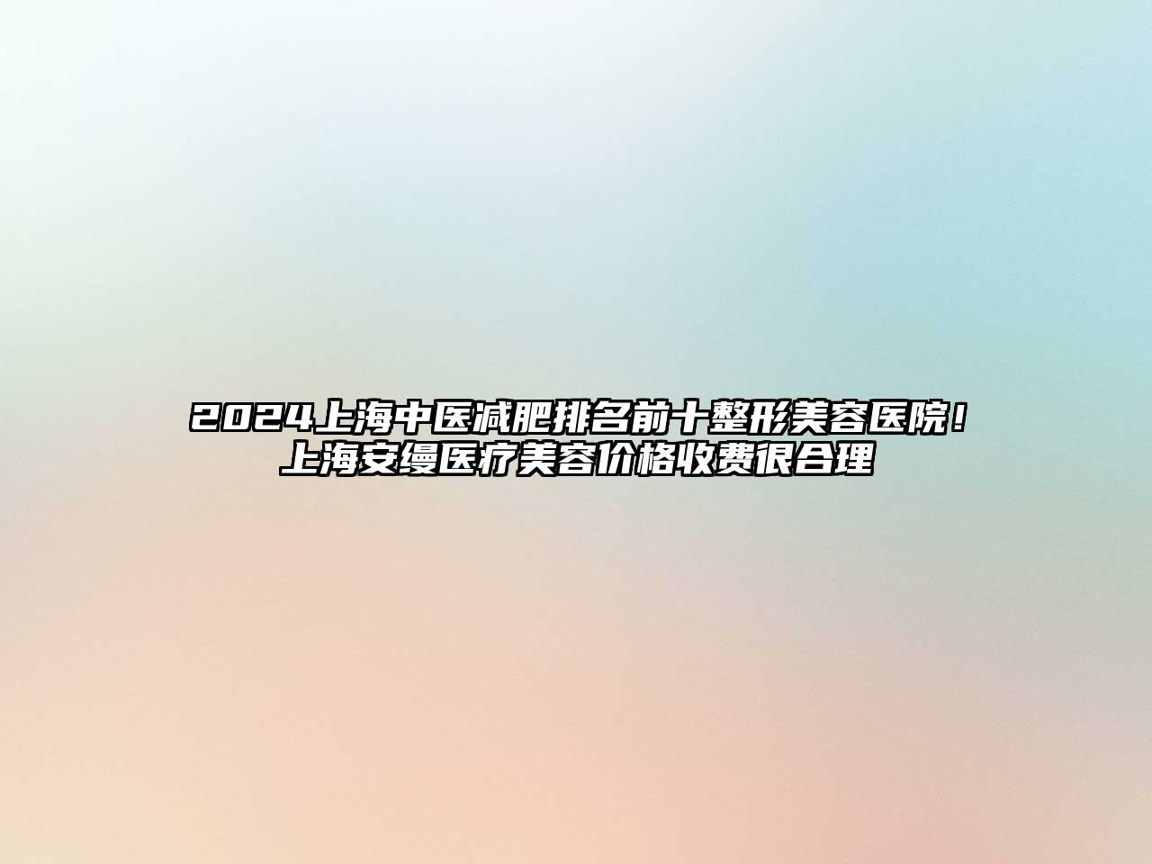 2025上海中医减肥排名前十整形美容医院！上海安缦医疗美容价格收费很合理