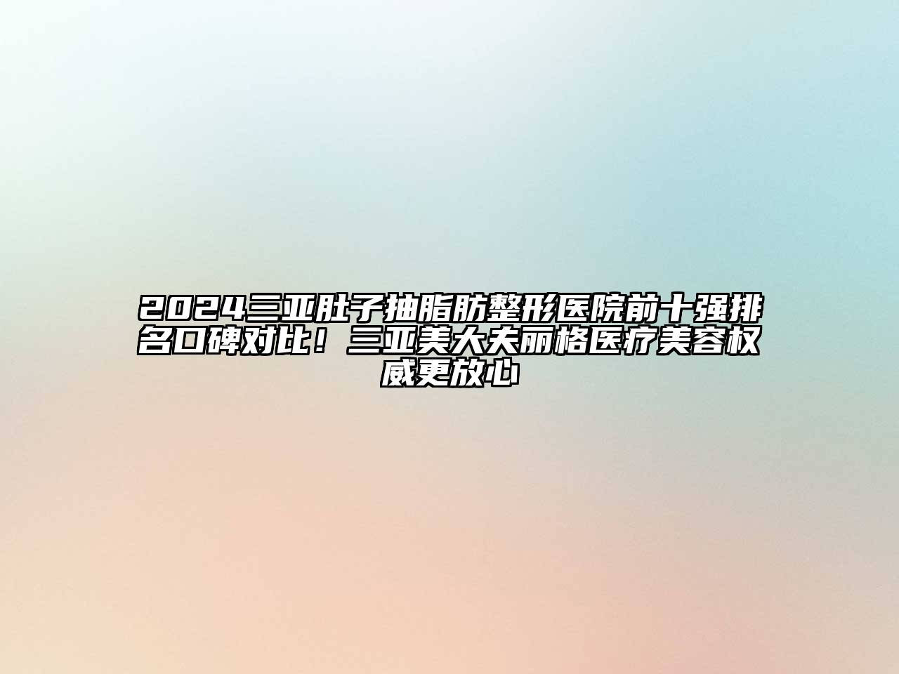 2024三亚肚子抽脂肪整形医院前十强排名口碑对比！三亚美大夫丽格医疗美容权威更放心