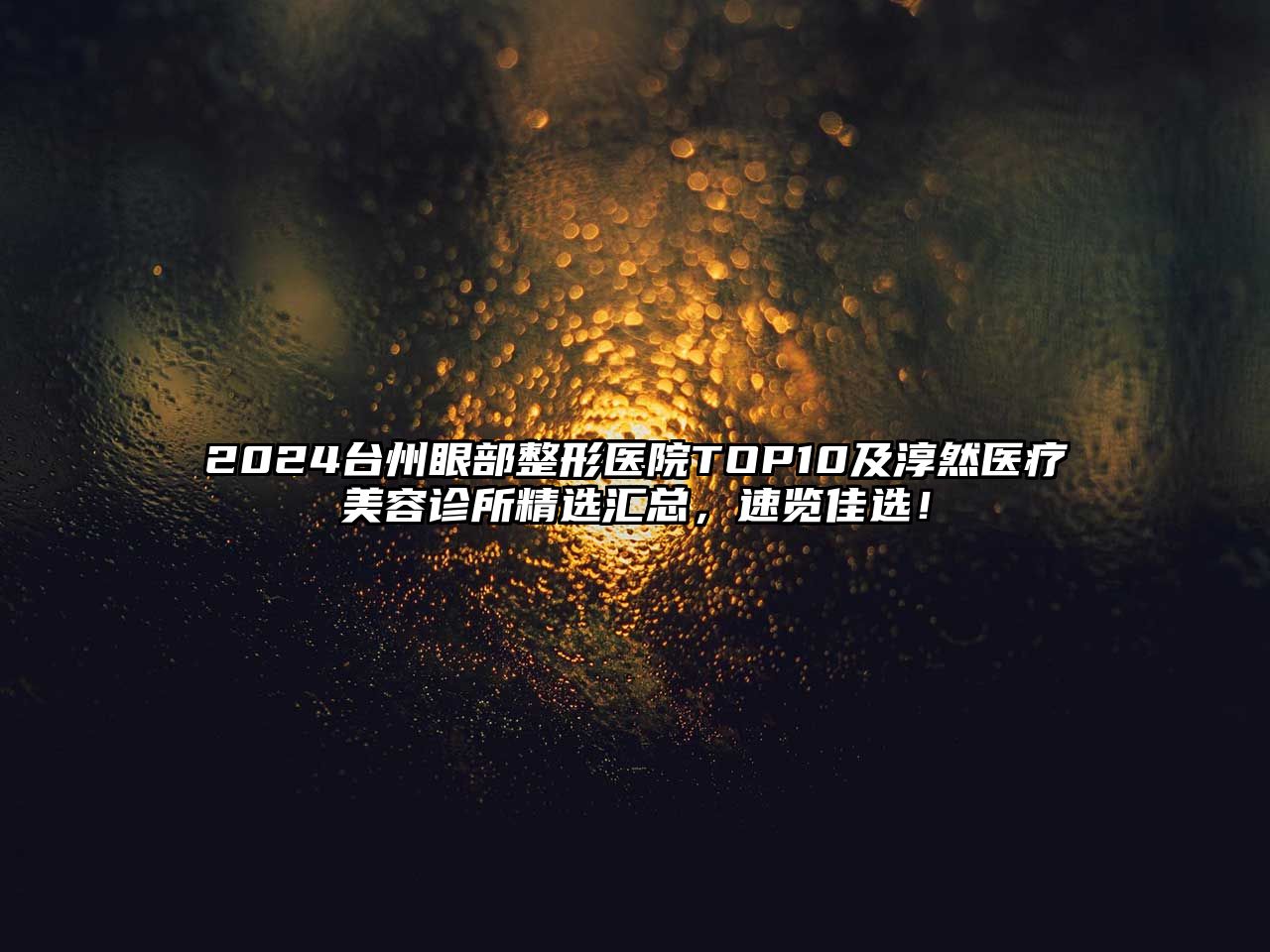 2025台州眼部整形医院TOP10及淳然医疗美容诊所精选汇总，速览佳选！