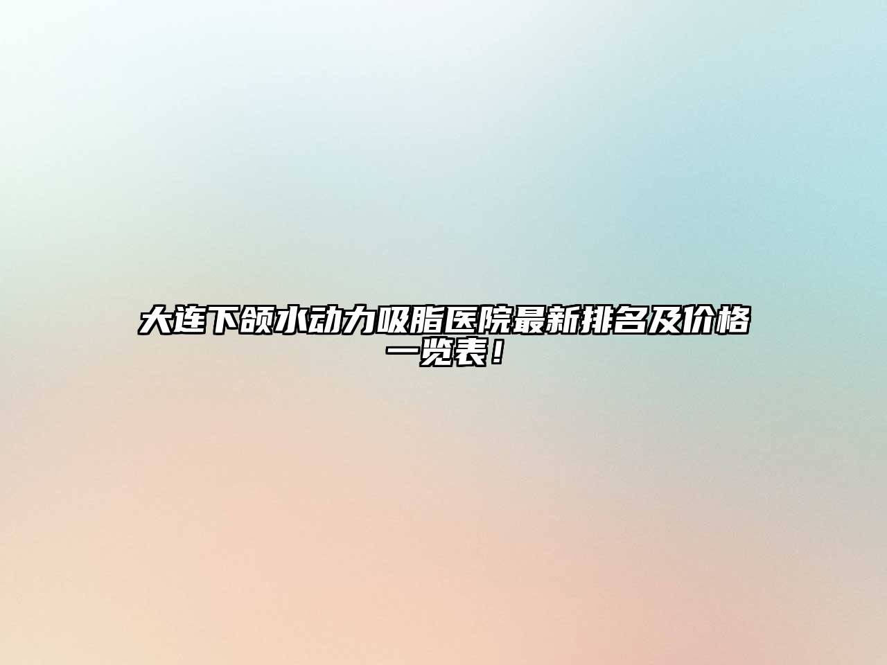 大连下颌水动力吸脂医院最新排名及价格一览表！