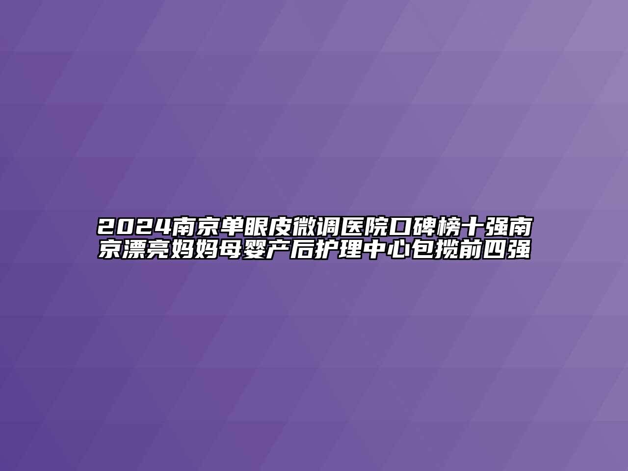 2025南京单眼皮微调医院口碑榜十强南京漂亮妈妈母婴产后护理中心包揽前四强