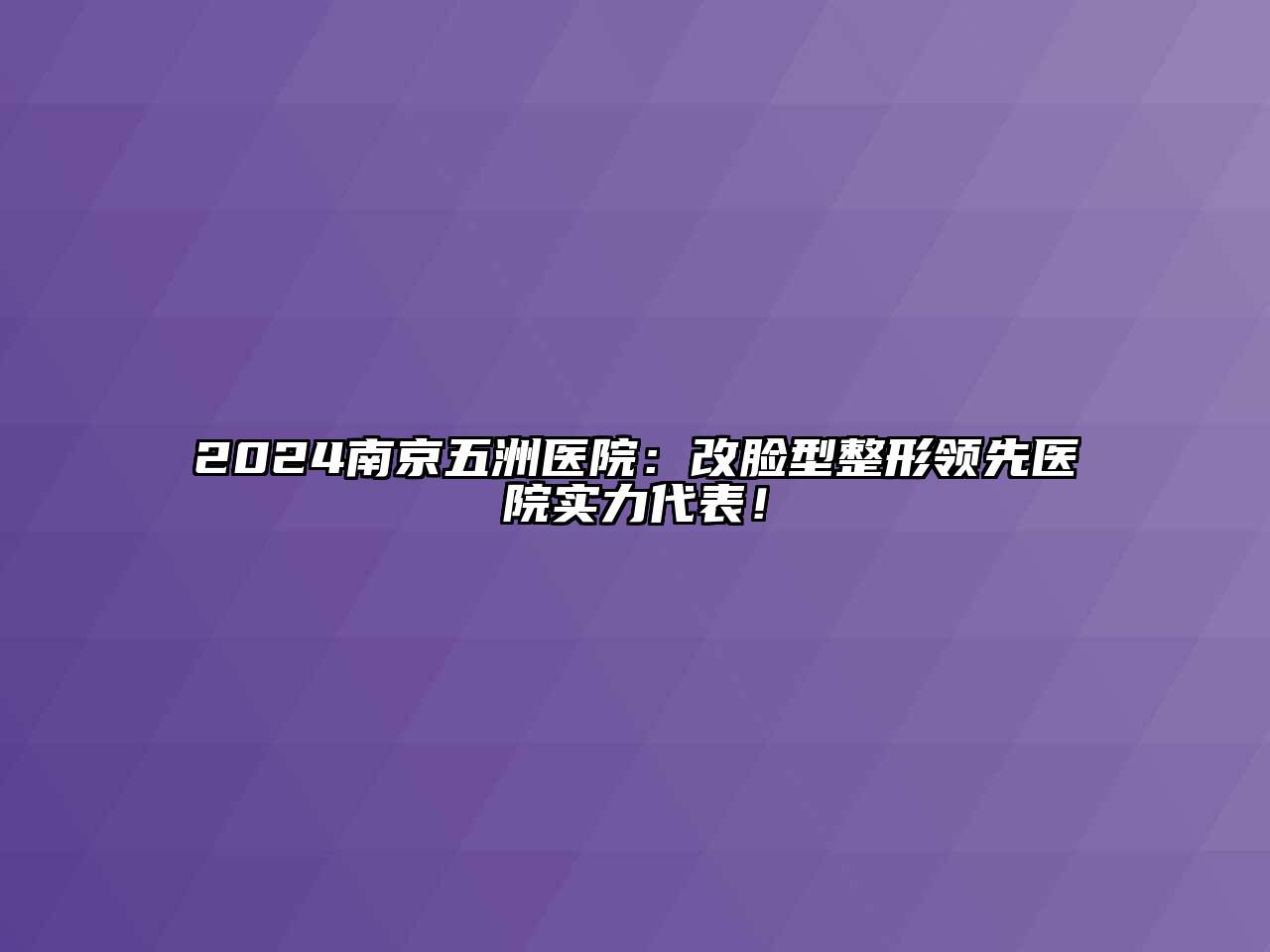 2024南京五洲医院：改脸型整形领先医院实力代表！