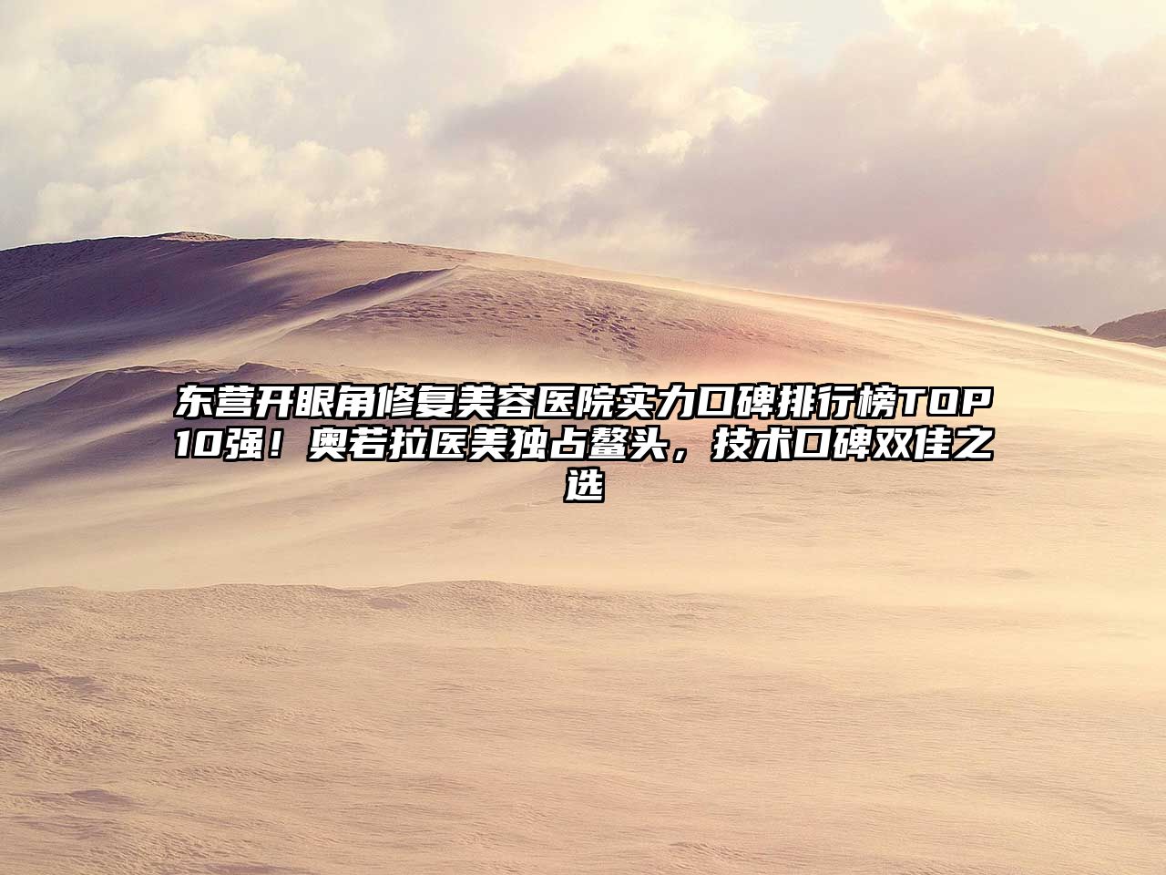 东营开眼角修复美容医院实力口碑排行榜TOP10强！奥若拉医美独占鳌头，技术口碑双佳之选