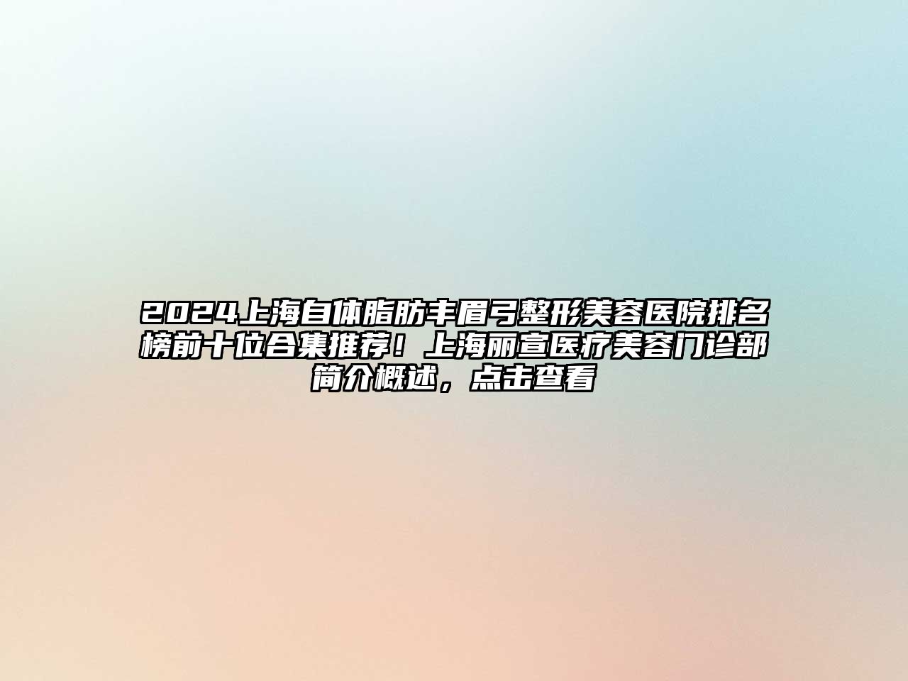 2025上海自体脂肪丰眉弓整形美容医院排名榜前十位合集推荐！上海丽宣医疗美容门诊部简介概述，点击查看