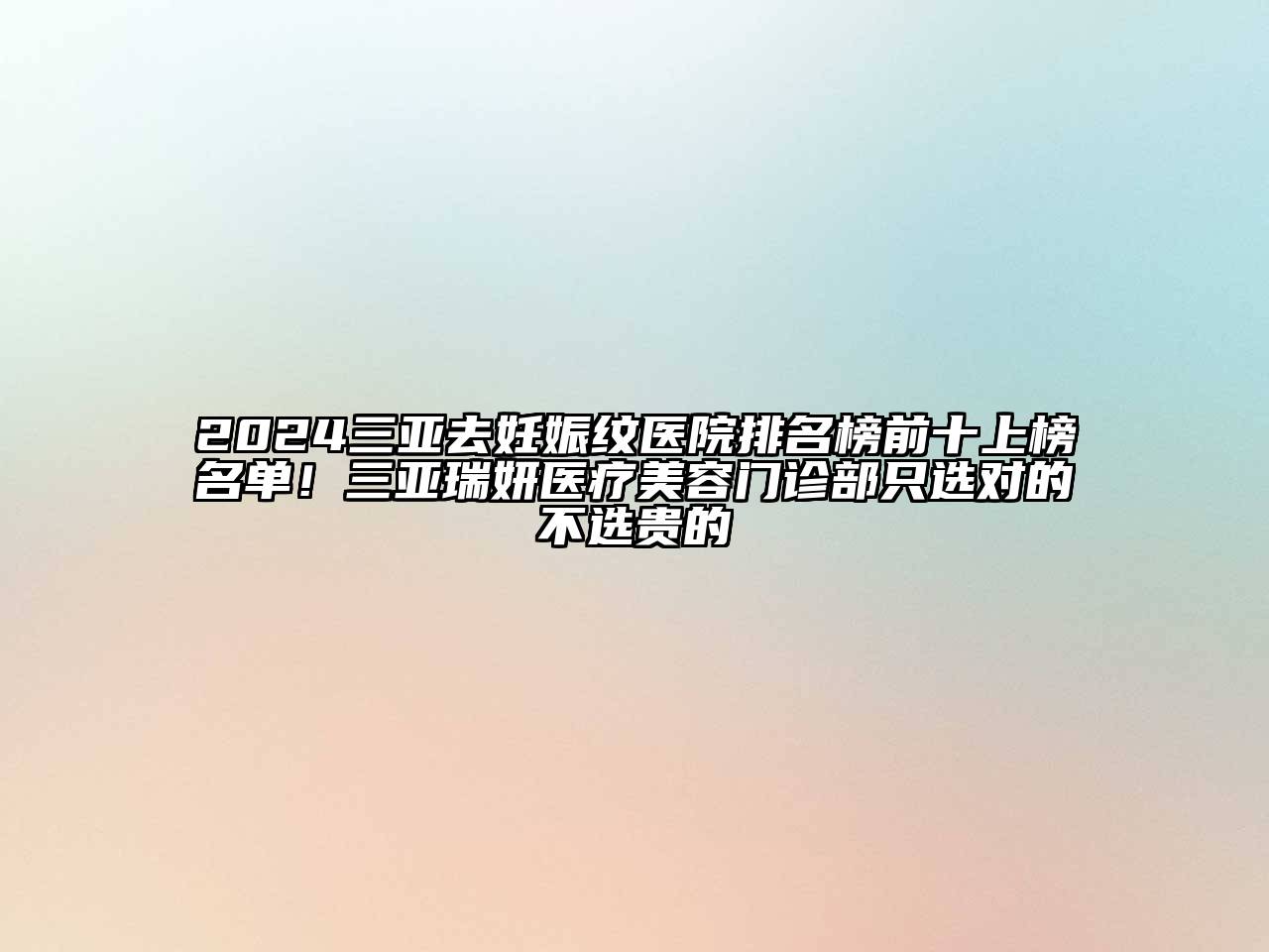 2024三亚去妊娠纹医院排名榜前十上榜名单！三亚瑞妍医疗美容门诊部只选对的不选贵的
