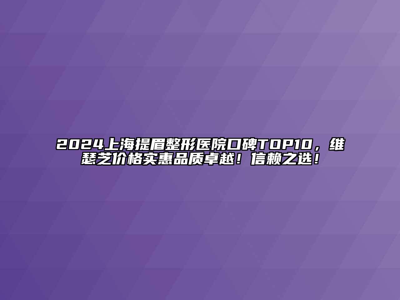2025上海提眉整形医院口碑TOP10，维瑟芝价格实惠品质卓越！信赖之选！