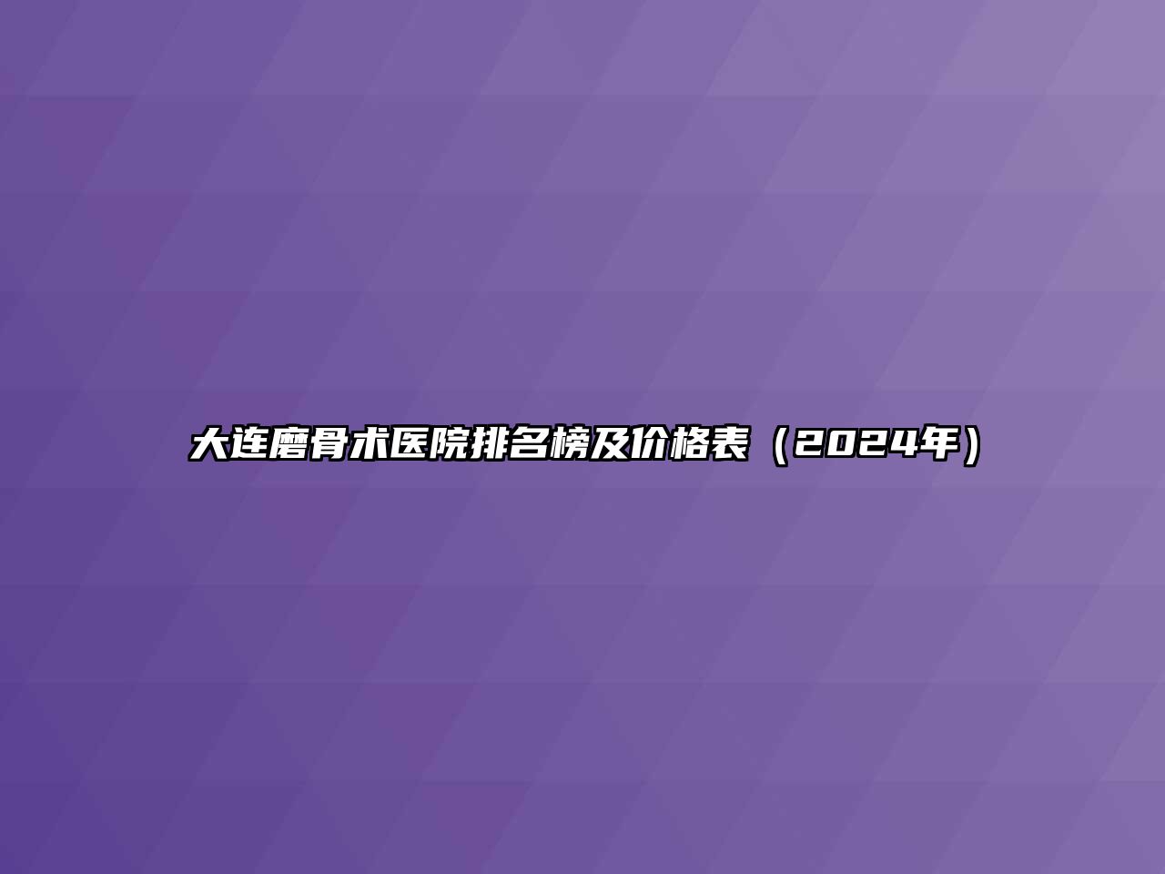 大连磨骨术医院排名榜及价格表（2025年）