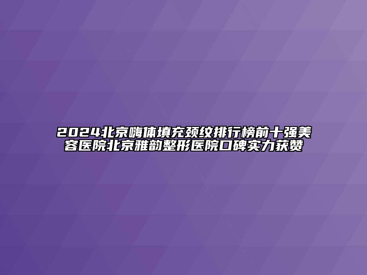 2025北京嗨体填充颈纹排行榜前十强美容医院北京雅韵整形医院口碑实力获赞