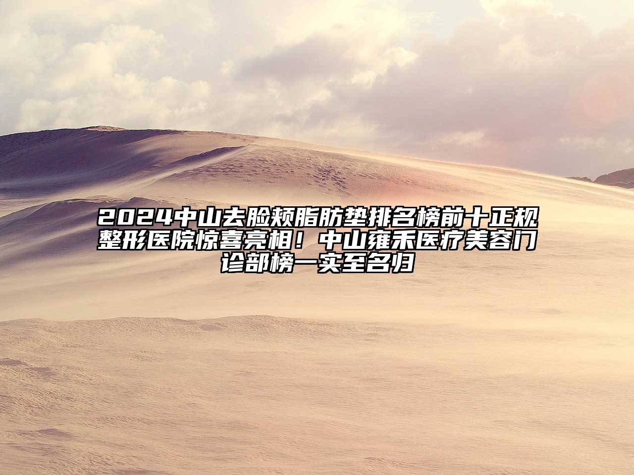 2024中山去脸颊脂肪垫排名榜前十正规整形医院惊喜亮相！中山雍禾医疗美容门诊部榜一实至名归