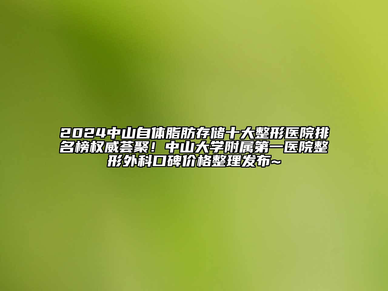 2024中山自体脂肪存储十大整形医院排名榜权威荟聚！中山大学附属第一医院整形外科口碑价格整理发布~