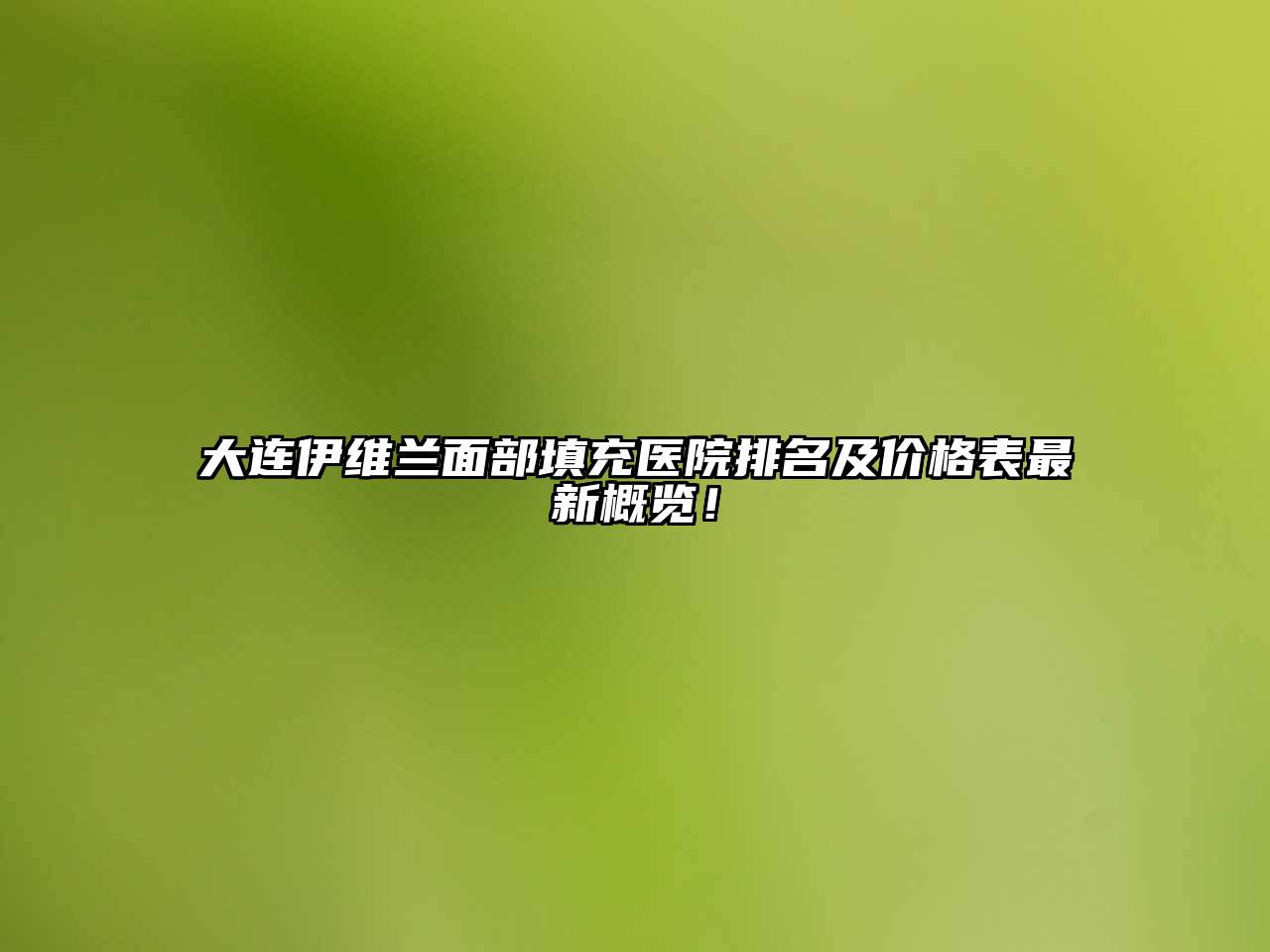 大连伊维兰面部填充医院排名及价格表最新概览！