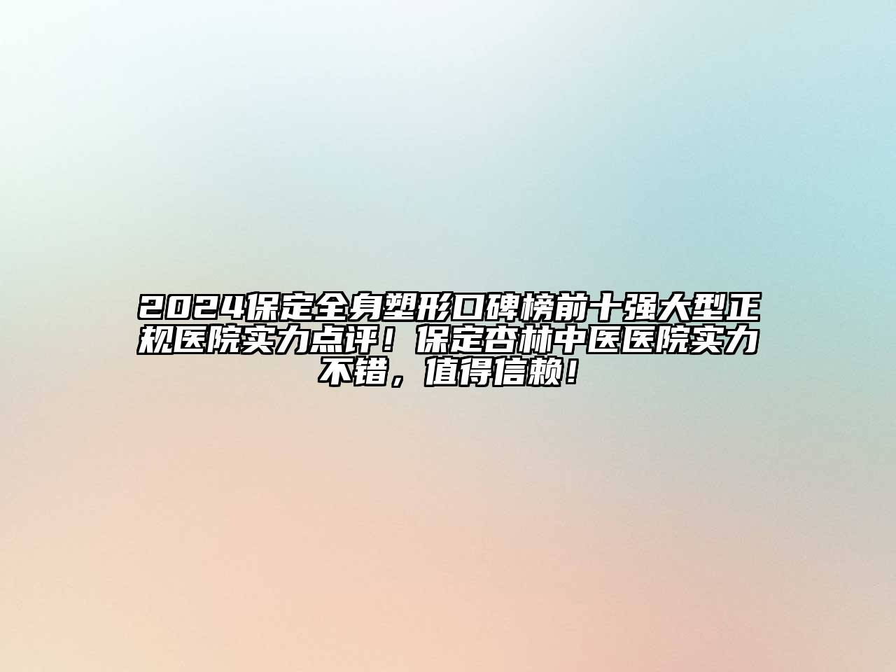 2024保定全身塑形口碑榜前十强大型正规医院实力点评！保定杏林中医医院实力不错，值得信赖！