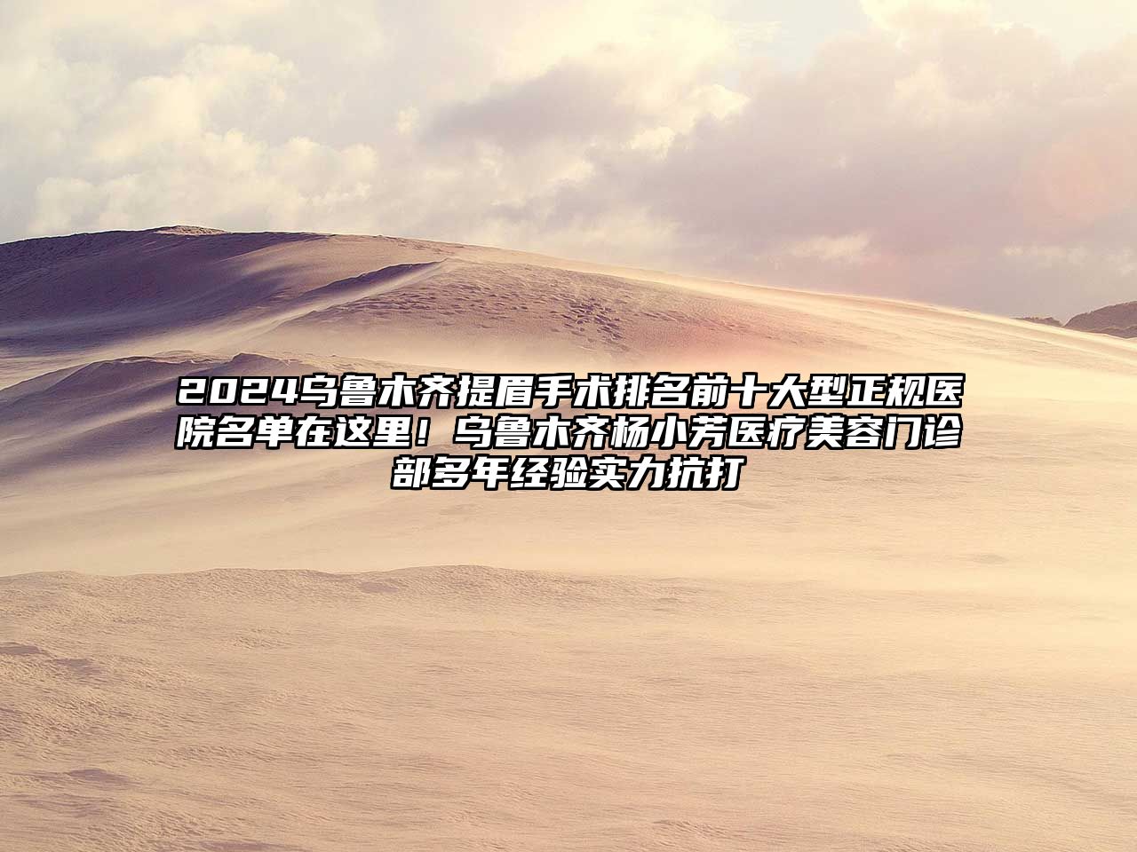2025乌鲁木齐提眉手术排名前十大型正规医院名单在这里！乌鲁木齐杨小芳医疗美容门诊部多年经验实力抗打