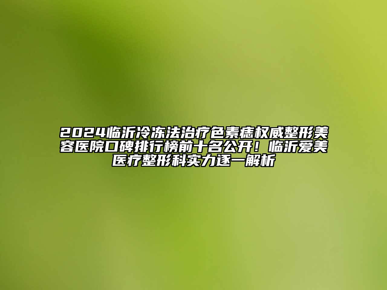 2024临沂冷冻法治疗色素痣权威整形美容医院口碑排行榜前十名公开！临沂爱美医疗整形科实力逐一解析