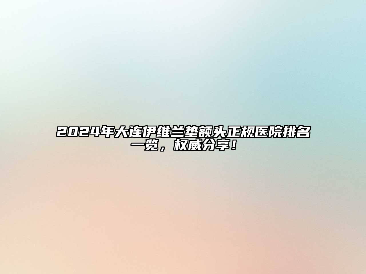2024年大连伊维兰垫额头正规医院排名一览，权威分享！