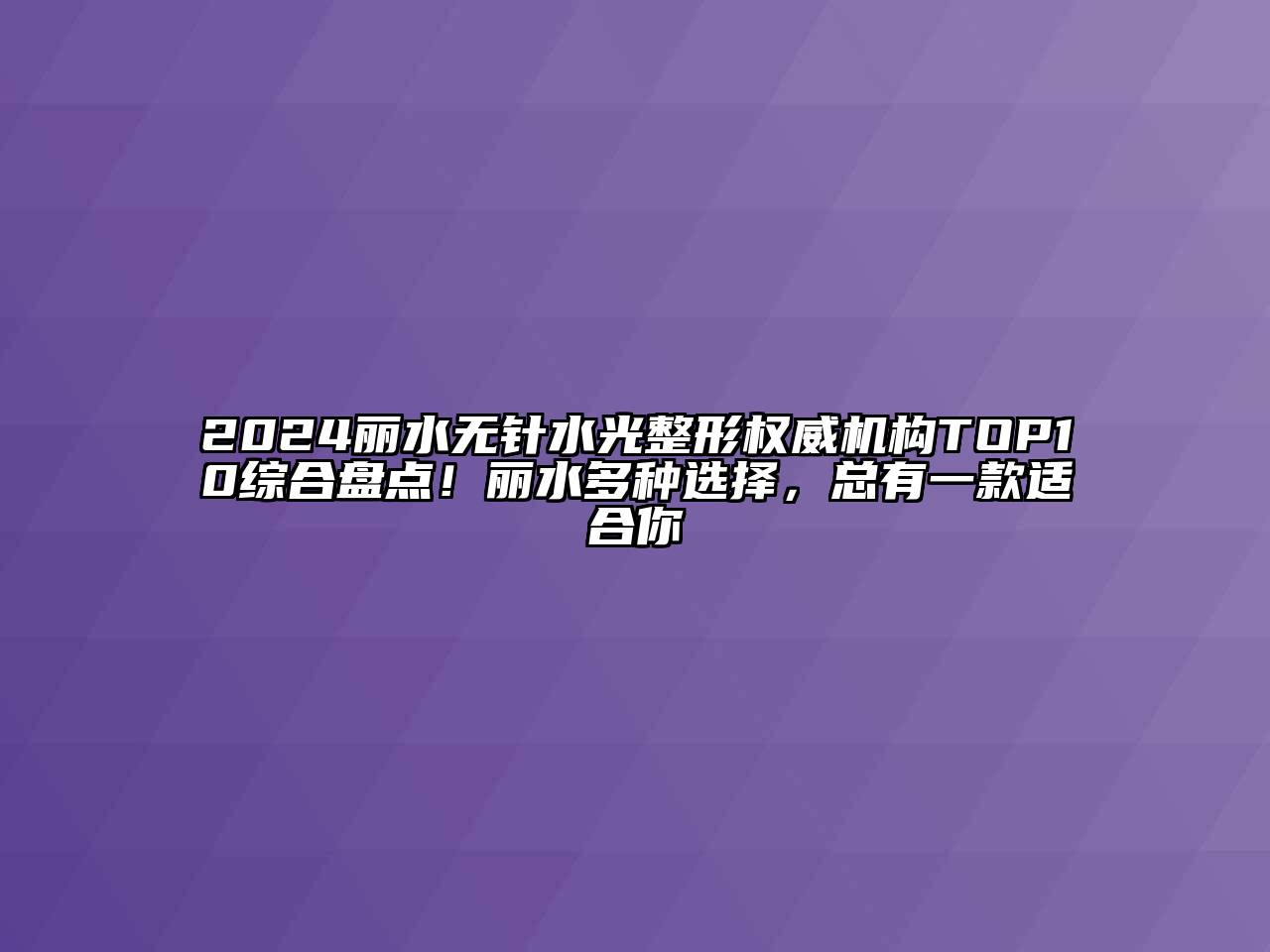 2024丽水无针水光整形权威机构TOP10综合盘点！丽水多种选择，总有一款适合你