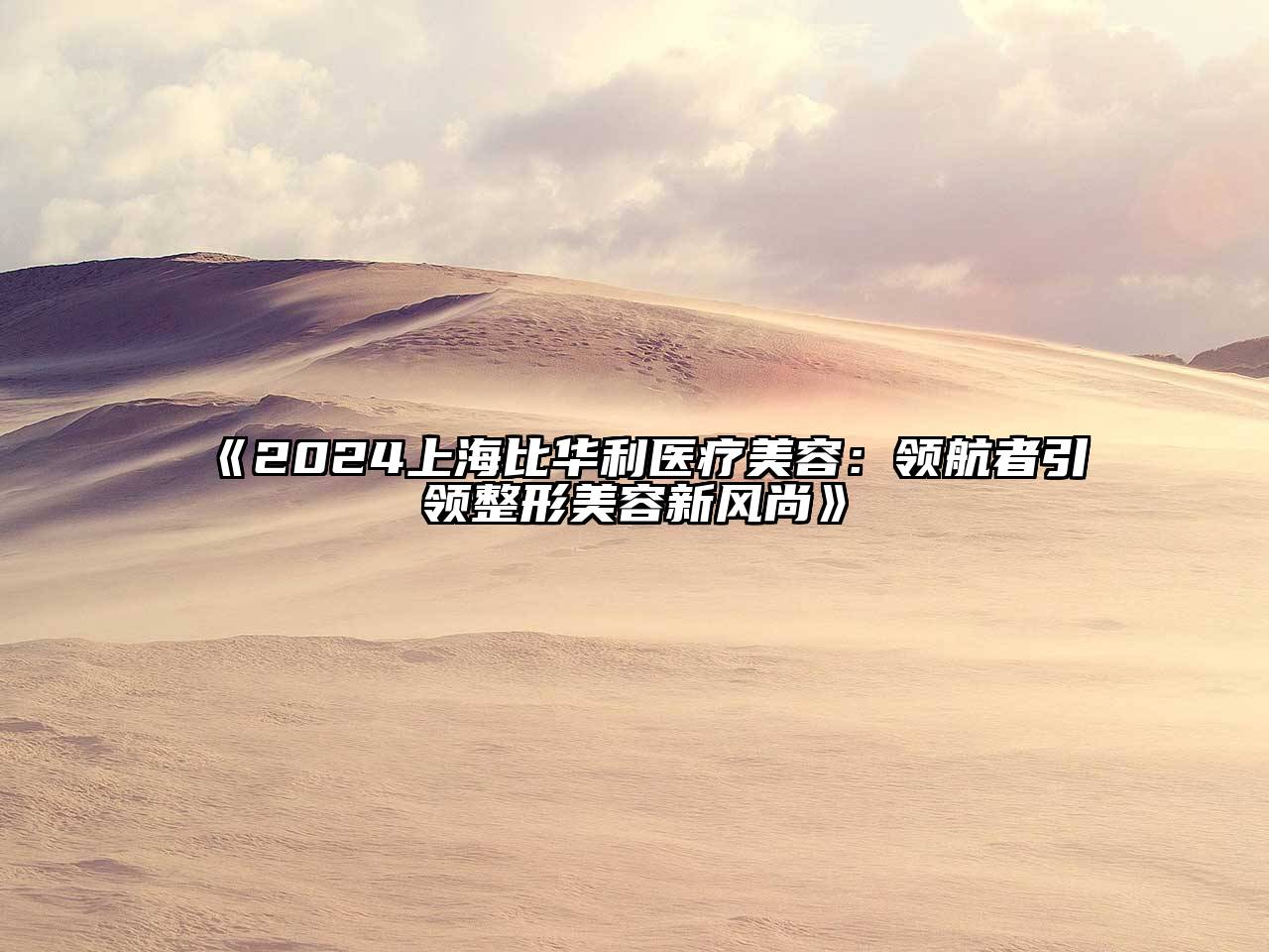 2024上海比华利医疗美容：领航者引领整形美容新风尚