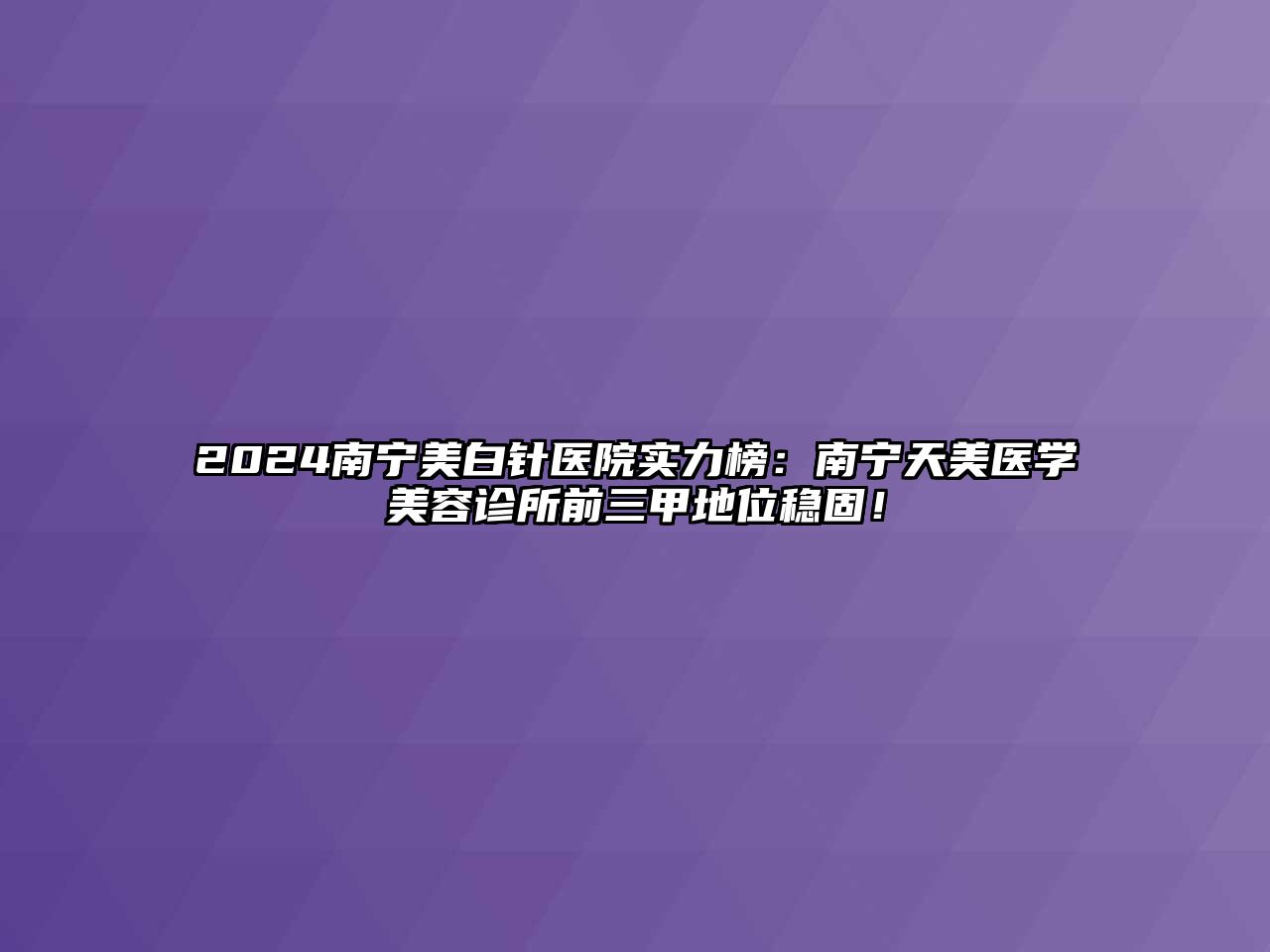 2025南宁美白针医院实力榜：南宁天美医学美容诊所前三甲地位稳固！