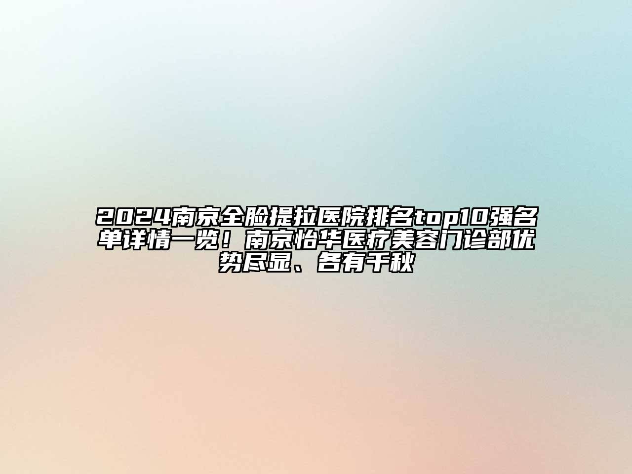 2024南京全脸提拉医院排名top10强名单详情一览！南京怡华医疗美容门诊部优势尽显、各有千秋