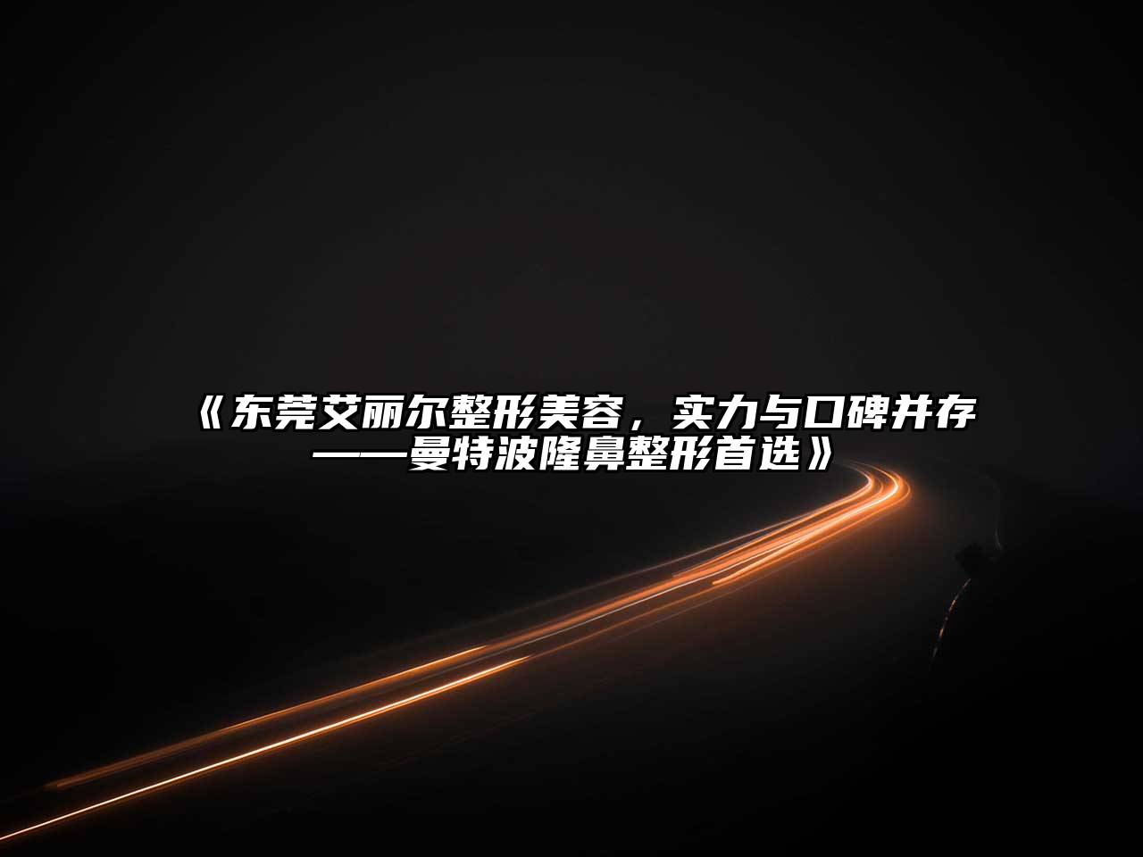 东莞艾丽尔整形美容，实力与口碑并存——曼特波隆鼻整形首选
