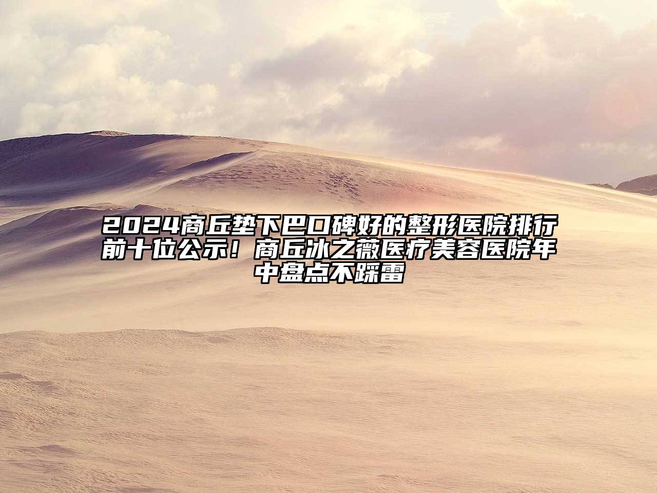 2024商丘垫下巴口碑好的整形医院排行前十位公示！商丘冰之薇医疗美容医院年中盘点不踩雷