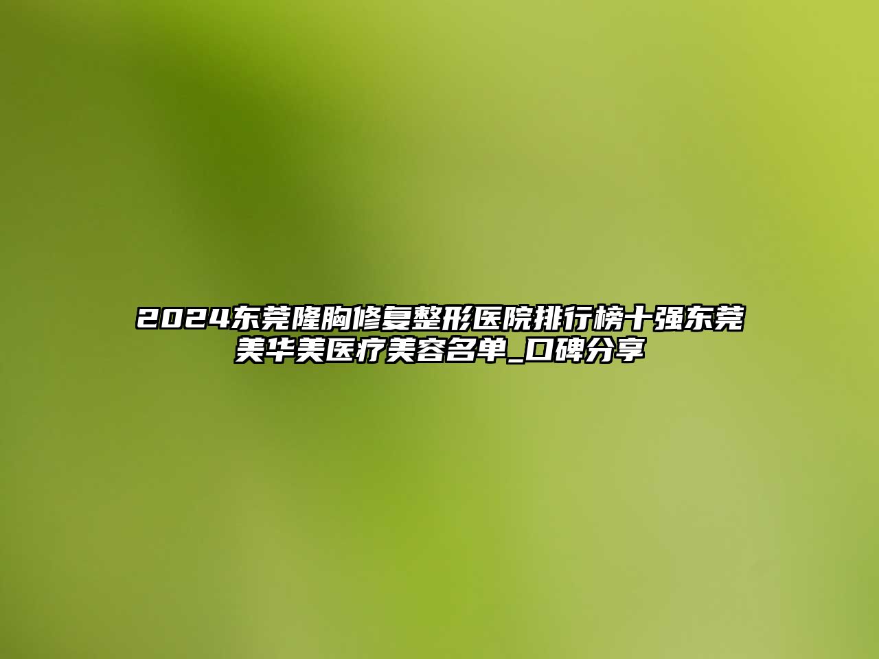 2025东莞隆胸修复整形医院排行榜十强东莞美华美医疗美容名单_口碑分享