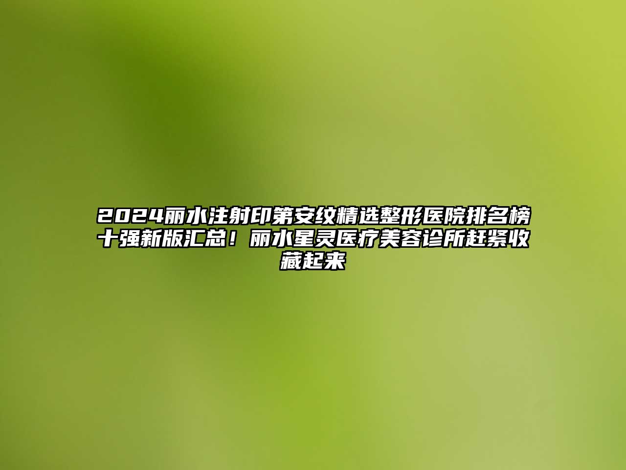 2025丽水注射印第安纹精选整形医院排名榜十强新版汇总！丽水星灵医疗美容诊所赶紧收藏起来