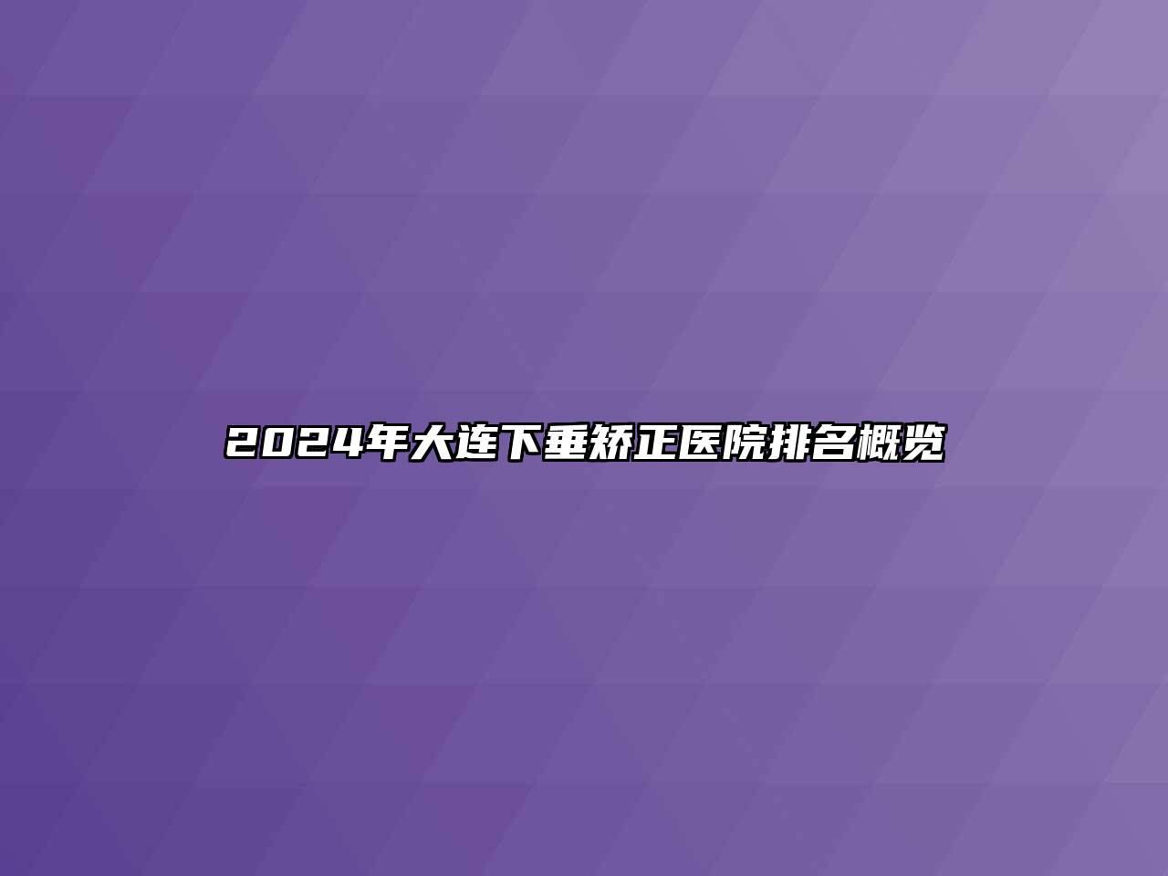 2024年大连下垂矫正医院排名概览