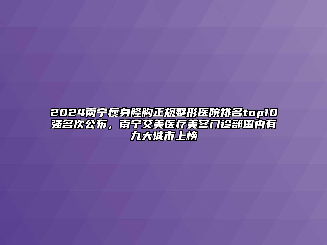 2025南宁瘦身隆胸正规整形医院排名top10强名次公布，南宁艾美医疗美容门诊部国内有九大城市上榜