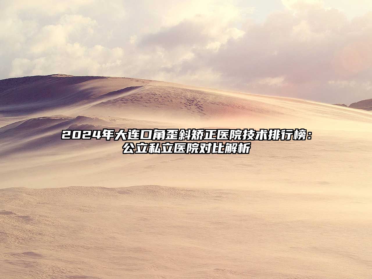 2025年大连口角歪斜矫正医院技术排行榜：公立私立医院对比解析