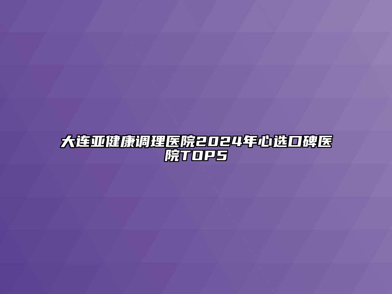 大连亚健康调理医院2024年心选口碑医院TOP5