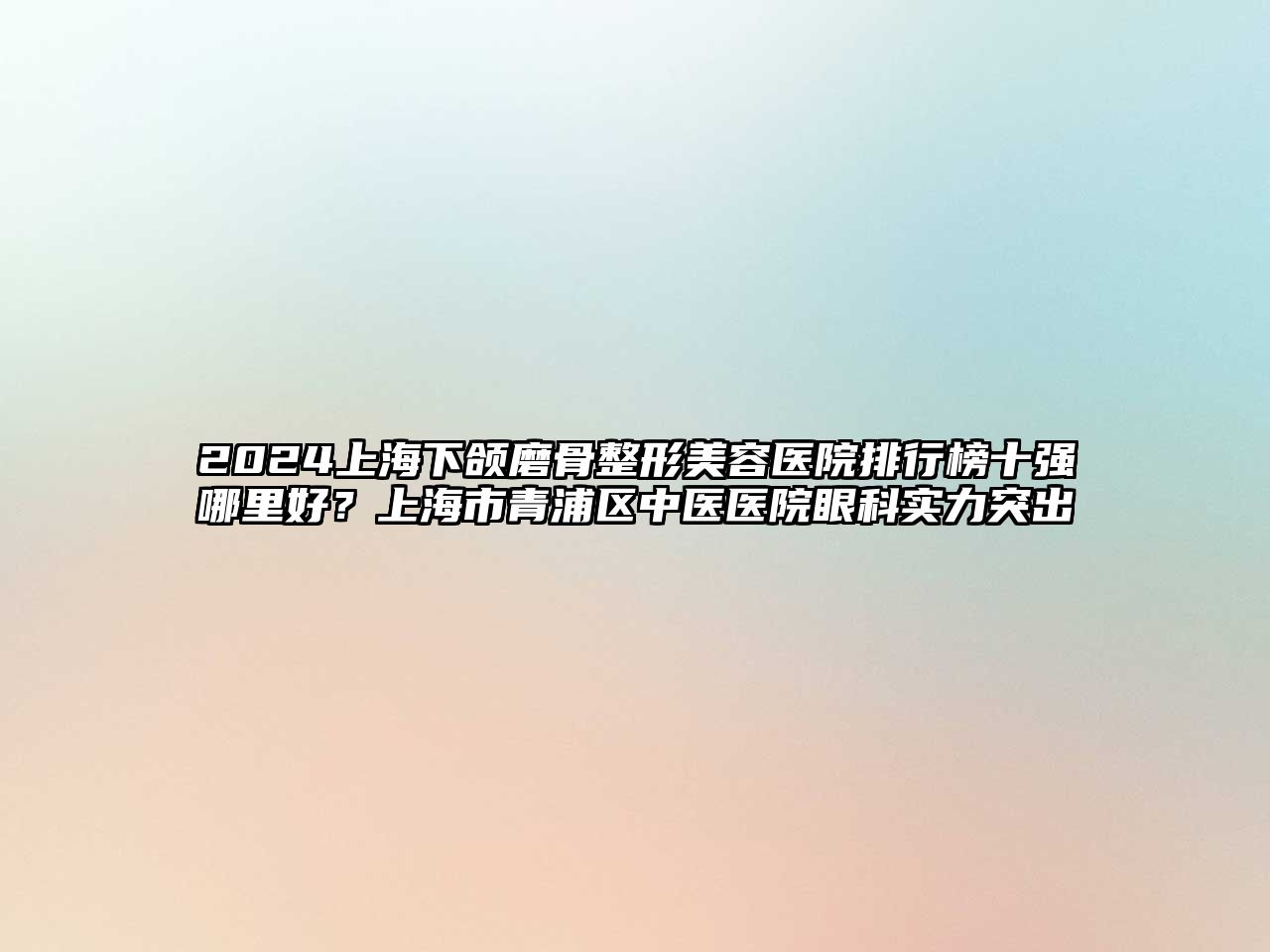 2025上海下颌磨骨整形美容医院排行榜十强哪里好？上海市青浦区中医医院眼科实力突出