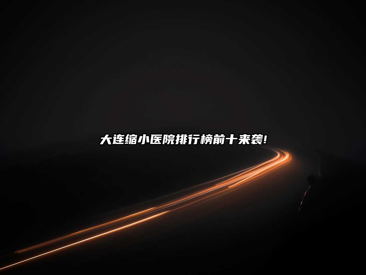大连缩小医院排行榜前十来袭!