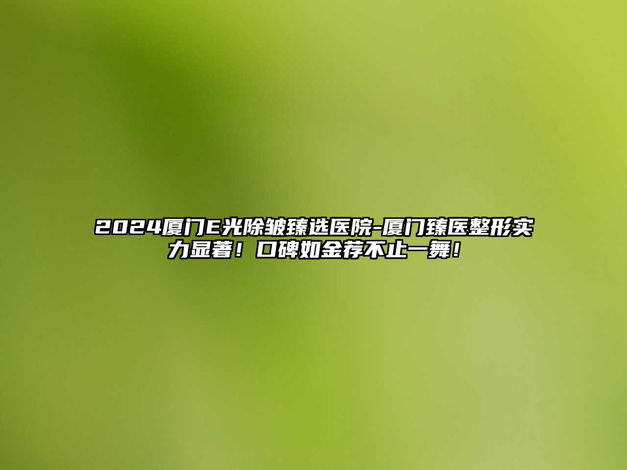 2025厦门E光除皱臻选医院-厦门臻医整形实力显著！口碑如金荐不止一舞！