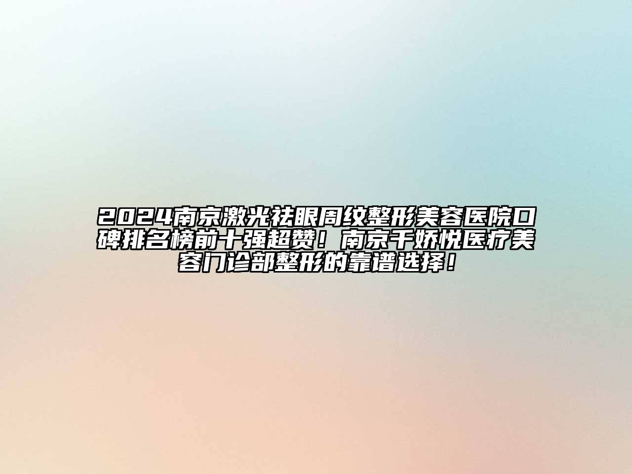 2024南京激光祛眼周纹整形美容医院口碑排名榜前十强超赞！南京千娇悦医疗美容门诊部整形的靠谱选择！