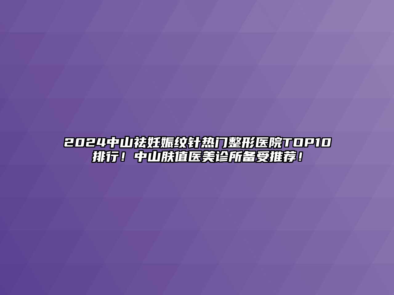 2025中山祛妊娠纹针热门整形医院TOP10排行！中山肤值医美诊所备受推荐！