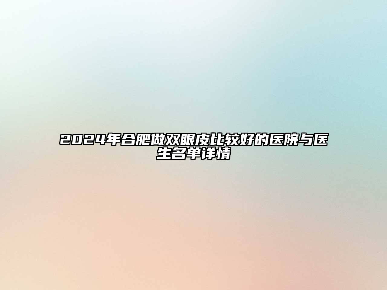 2025年合肥做双眼皮比较好的医院与医生名单详情