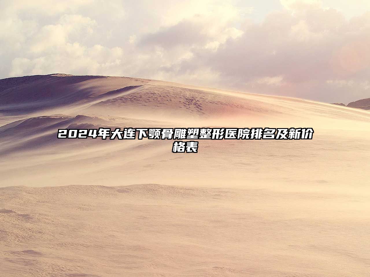 2025年大连下颚骨雕塑整形医院排名及新价格表