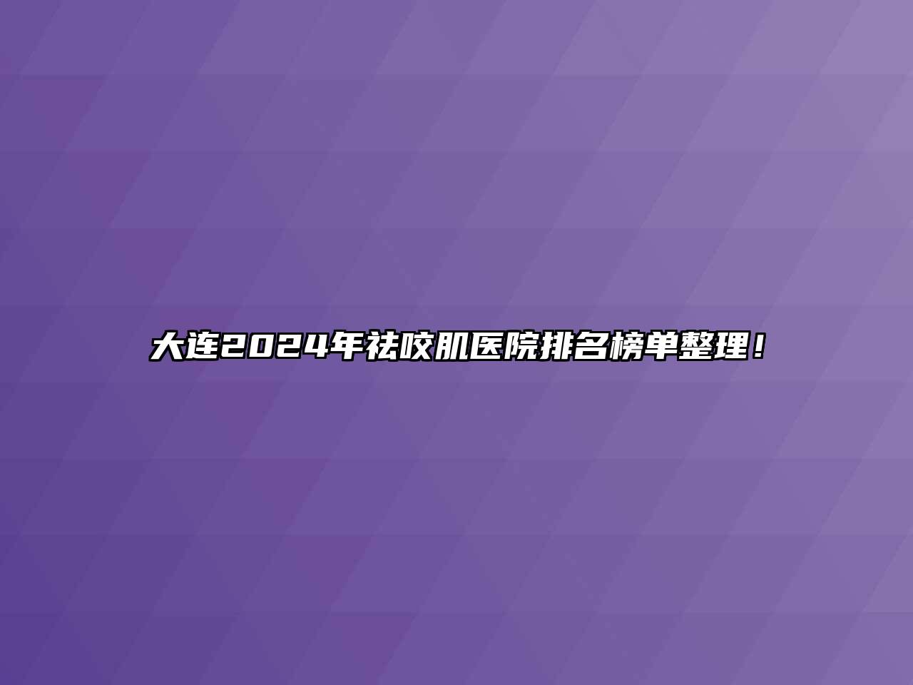 大连2024年祛咬肌医院排名榜单整理！